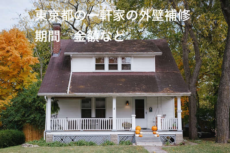 東京都の一軒家の外壁補修　期間　金額など
